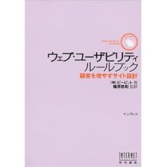 �E�F�u�E���[�U�r���e�B���[���u�b�N�\�ڋq�𑝂₷�T�C�g�݌v (WEB USABILITY IN JAPAN)