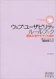 �E�F�u�E���[�U�r���e�B���[���u�b�N�\�ڋq�𑝂₷�T�C�g�݌v (WEB USABILITY IN JAPAN)