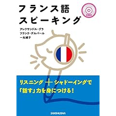 【クリックで詳細表示】CD付フランス語スピーキング [単行本(ソフトカバー)]