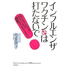 インフルエンザ・ワクチンは打たないで!