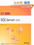 �ЂƖڂł킩��Microsoft SQL Server 2005 (�}�C�N���\�t�g���������)