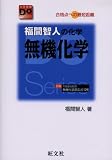 [Book]福間 智人 福間智人の化学無機化学―合格点への最短距離 (大学受験Do series)