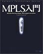 MPLS���� (Network Technology Series)