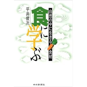 食に学ぶ ~自然の中に生きる食材 食に学ぶ ~自然の中に生きる食材