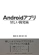 Android�A�v���������J���p