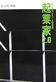 [Book]佐々木 俊尚 起業家2.0―次世代ベンチャー9組の物語