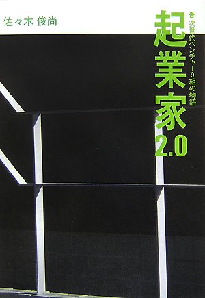 起業家2.0―次世代ベンチャー9組の物語
