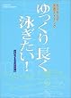 �[������̉��K�X�C�~���O ������蒷���j������! (GAKKEN SPORTS BOOKS)