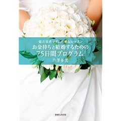 お金持ちと結婚するための75日間プログラム  億万長者マダムの秘伝レッスン 