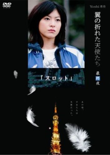  Yoshi原作『翼の折れた天使たち』最終夜 スロット [DVD]