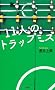 11�l�̃g���b�v�~�X (FUTABA NOVELS)