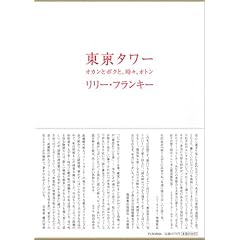 東京タワー ~オカンとボクと、時々、オトン~
