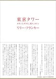 [Book]リリー・フランキー 東京タワー ~オカンとボクと、時々、オトン~