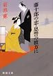 ���\�Y�̗��E���Q�̔ޕ��� (�V������)