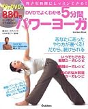 DVD�ł悭�킩��5���ԃp���[���[�K�\�D���Ȏ��ԂɃ��b�X���ł���! (Gakken Mook)