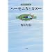 �n�[���j�J�ƃJ�k�[�\�������낵�G�b�Z�C (BE�]PAL BOOKS)