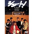 �V���[�g! [DVD]