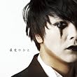 �ň��̂Ђ�(��������)(DVD�t)