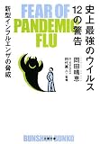 [Book]田代 眞人 史上最強のウイルス12の警告―新型インフルエンザの脅威 (文春文庫)