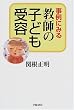 ����ɂ݂鋳�t�̎q�ǂ���e