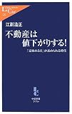 [Book]江副 浩正 不動産は値下がりする!―「見極める目」が求められる時代 (中公新書ラクレ 252)