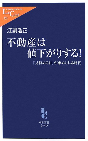  不動産は値下がりする!―「見極める目」が求められる時代 (中公新書ラクレ 252)