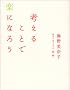 �l���邱�ƂŊy�ɂȂ낤
