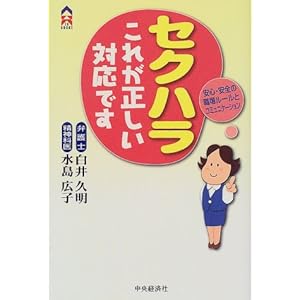 セクハラこれが正しい対応です―安心・安全の職場ルールとコミュニケーション (CK BOOKS) セクハラこれが正しい対応です―安心・安全の職場ルールとコミュニケーション (CK BOOKS)
