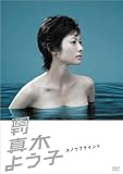 [DVD]真木よう子 週刊真木よう子 スノウブラインド [DVD]