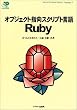 �I�u�W�F�N�g�w���X�N���v�g���� Ruby (ASCII SOFTWARE SCIENCE Language)
