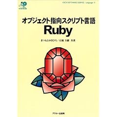 �I�u�W�F�N�g�w���X�N���v�g���� Ruby (ASCII SOFTWARE SCIENCE Language)