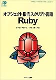 �I�u�W�F�N�g�w���X�N���v�g���� Ruby (ASCII SOFTWARE SCIENCE Language)