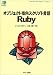 �I�u�W�F�N�g�w���X�N���v�g���� Ruby (ASCII SOFTWARE SCIENCE Language)