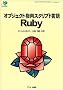 �I�u�W�F�N�g�w���X�N���v�g���� Ruby (ASCII SOFTWARE SCIENCE Language)