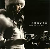 [CD]青山テルマ feat.SoulJa そばにいるね 青山テルマ feat.SoulJa