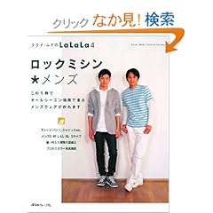 【クリックでお店のこの商品のページへ】ロックミシン メンズ (クライ・ムキのLaLaLa): クライ・ムキ: 本