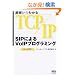 ��b����킩��TCP/IP SIP�ɂ��VoIP�v���O���~���O�\Linux�Ή�