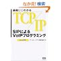 ��b����킩��TCP/IP SIP�ɂ��VoIP�v���O���~���O�\Linux�Ή�