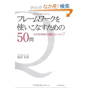 【クリックでお店のこの商品のページへ】フレームワークを使いこなすための50問 | 牧田 幸裕 | 本 | Amazon.co.jp