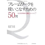 �t���[�����[�N���g�����Ȃ����߂�50��q�c �K�T�ɂ��