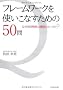 �t���[�����[�N���g�����Ȃ����߂�50��