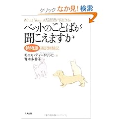 【クリックでお店のこの商品のページへ】ペットのことばが聞こえますか―動物語通訳体験記: モニカ ディードリッヒ, Monica Diedrich, 青木 多香子: 本