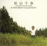 [CD]松山千春 松山千春 スーパー・ベスト・コレクション