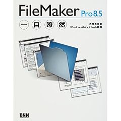 【クリックで詳細表示】FileMaker Pro8.5一目瞭然 [単行本]