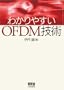 �킩��₷��OFDM�Z�p