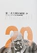 ��񎟑���ژ^ �� (�������Ɂ\BIBLIO20���I)