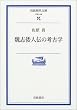 鰎u�`�l�`�̍l�Êw (��g���㕶��)