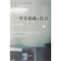 軍事組織と社会