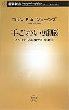[Book]コリン・P.A. ジョーンズ 手ごわい頭脳―アメリカン弁護士の思考法 (新潮新書)