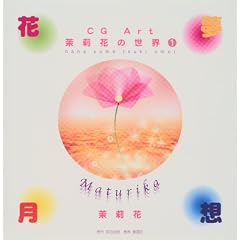 �Ԗ����z�\CG Art �仉Ԃ̐��E�q1�r (CG Art�仉Ԃ̐��E (1))